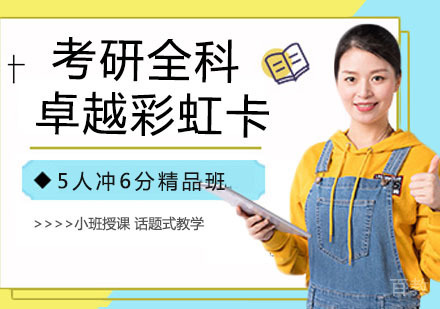 考研全科卓越彩虹卡