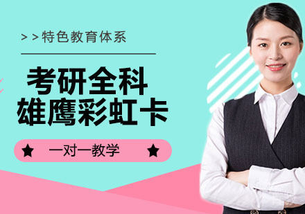 考研全科雄鹰彩虹卡