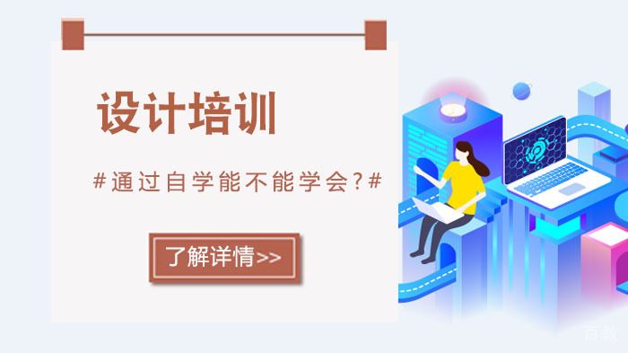 平面设计通过自学能不能学会? 