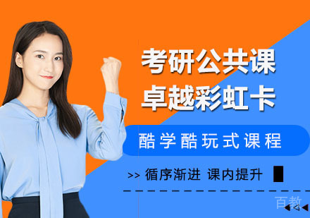 考研公共课卓越彩虹卡