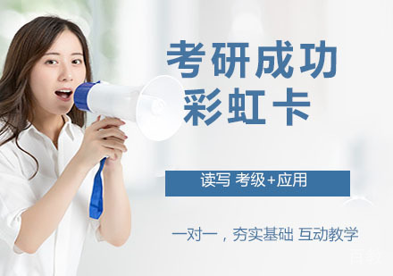 考研成功彩虹卡
