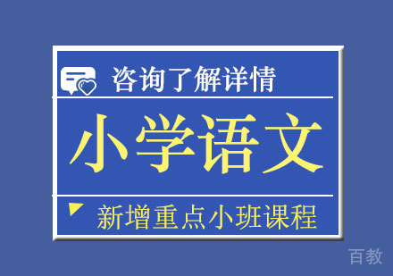 广州小学语文课程培训
