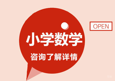 广州小学数学课程培训