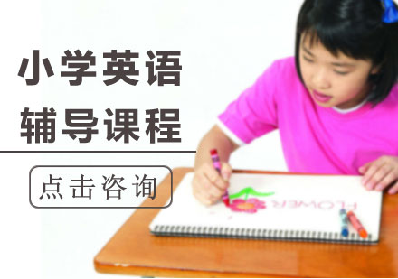 广州小学英语课程培训
