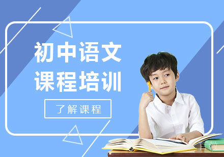 广州初中语文课程培训