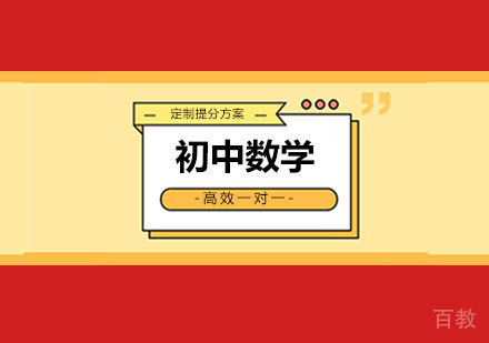 广州初中数学课程培训