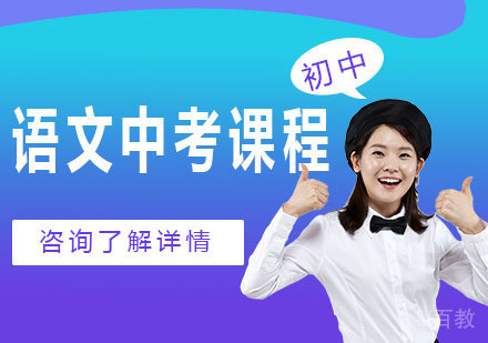 初中语文中考课程培训