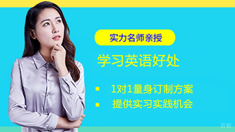 学习英语好处 