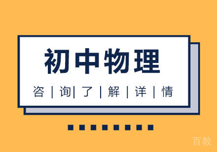 广州初中物理课程培训