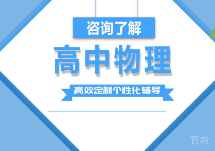 广州高中物理课程培训