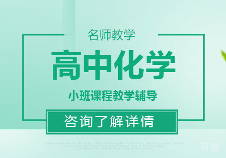 广州高中化学课程培训