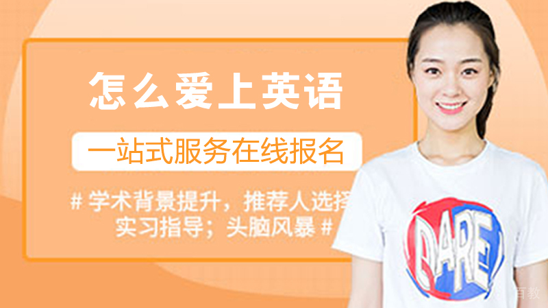 怎么爱上英语 