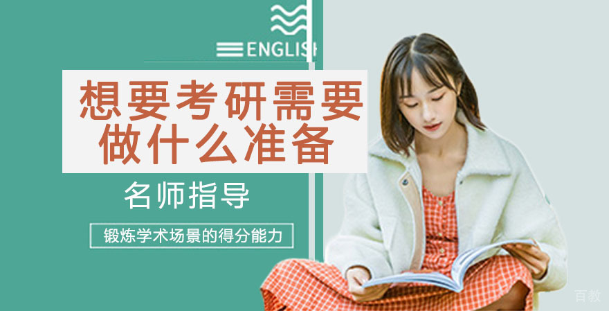 想要考研需要做什么准备
