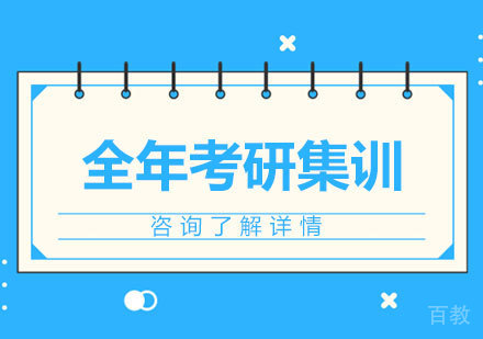 深圳全年考研集训课程培训