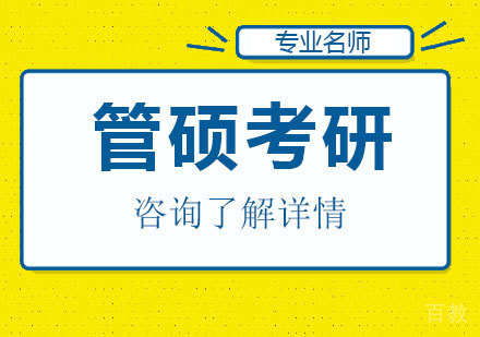 深圳管硕考研课程培训