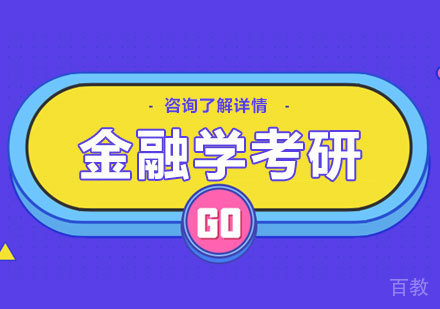 深圳金融学考研课程培训