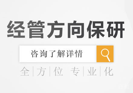 深圳经管方向保研课程培训