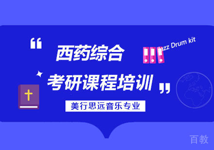 深圳西药综合考研课程培训