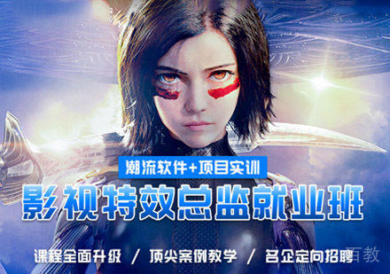 影视特效总监培训班