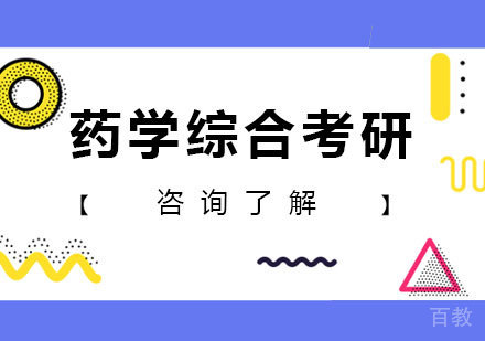 深圳药学综合考研课程培训