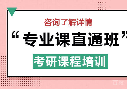 深圳专业课直通班考研课程培训