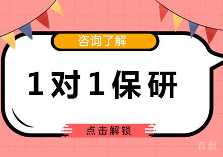深圳一对一保研课程