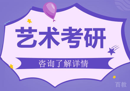 深圳艺术考研课程培训