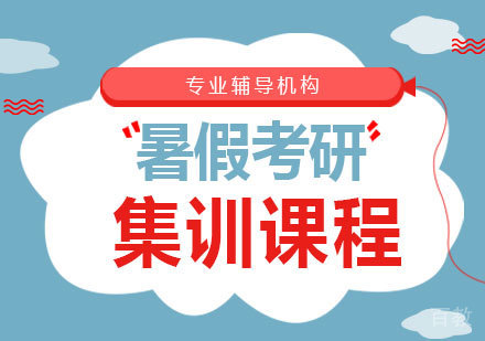 深圳暑假考研集训课程培训