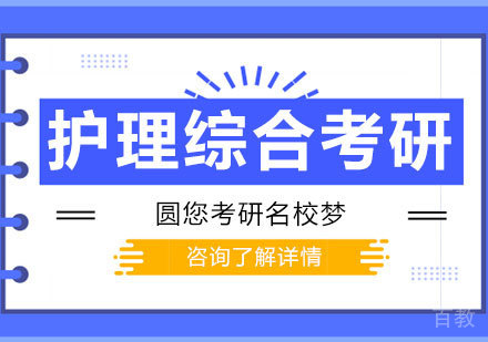 深圳护理综合考研课程培训