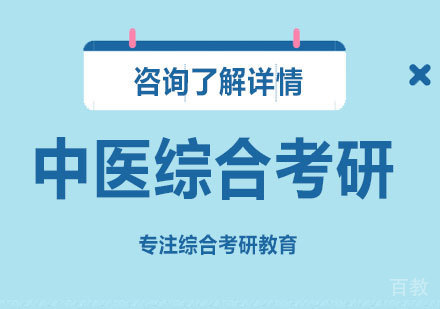 深圳中医综合考研课程培训