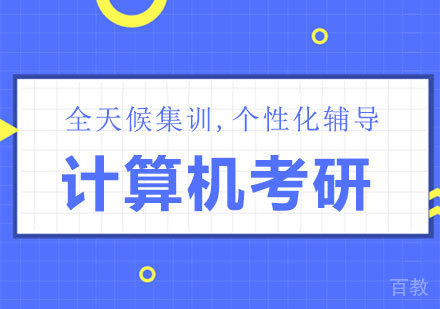深圳计算机考研课程培训