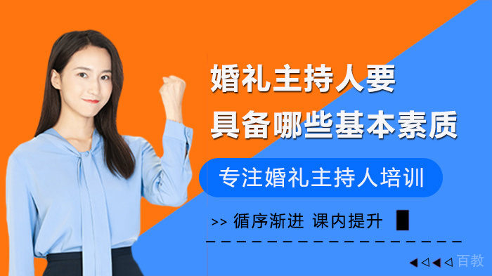 婚礼主持人要具备哪些基本素质
