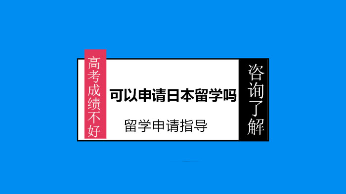 高考成绩不好可以申请日本留学吗 