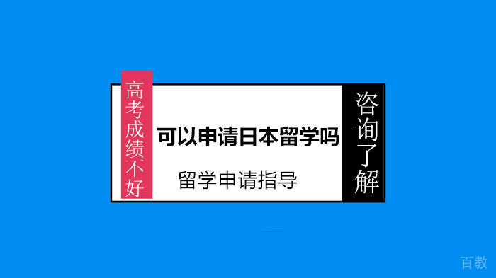 高考成绩不好可以申请日本留学吗 