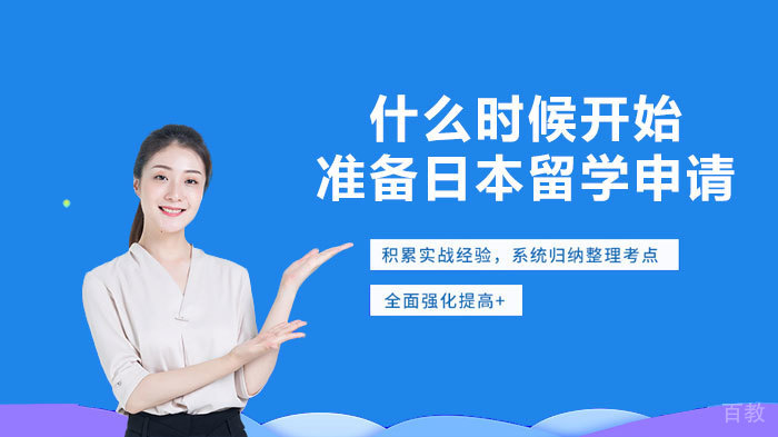 什么时候开始准备日本留学申请