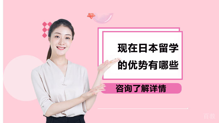 现在日本留学的优势有哪些 