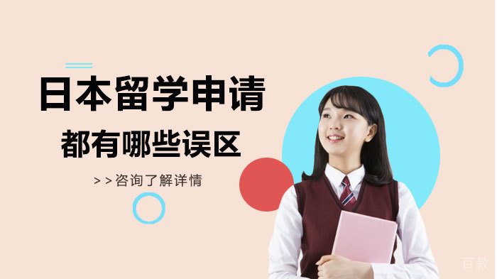 日本留学申请都有哪些误区