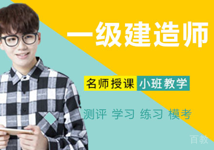 一级建造师培训