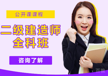 二级建造师全科班