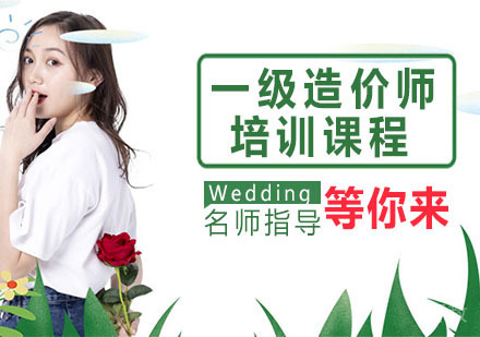 一级造价师培训课程