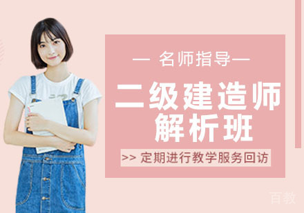 二级建造师解析班