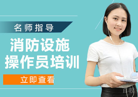 消防设施操作员培训