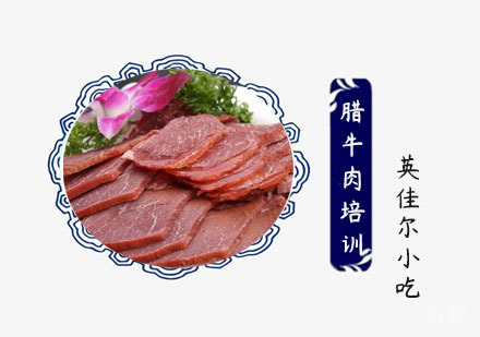 腊牛肉培训班