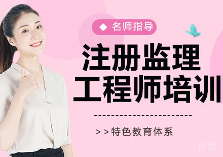 注册监理工程师培训班
