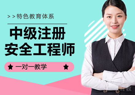中级注册安全工程师