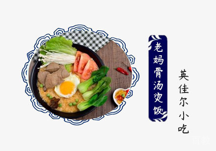 老妈骨汤烫饭培训班