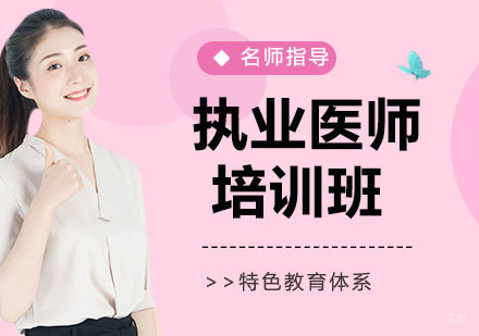 执业医师培训
