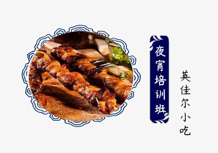 夜宵培训班