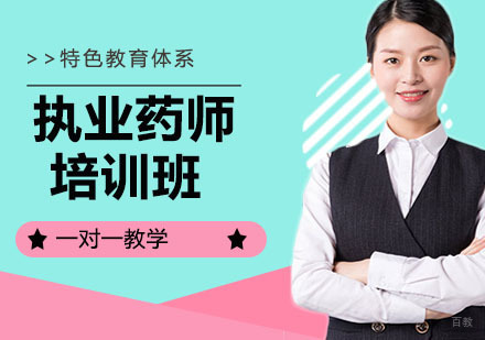 执业药师培训班