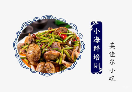 小海鲜培训